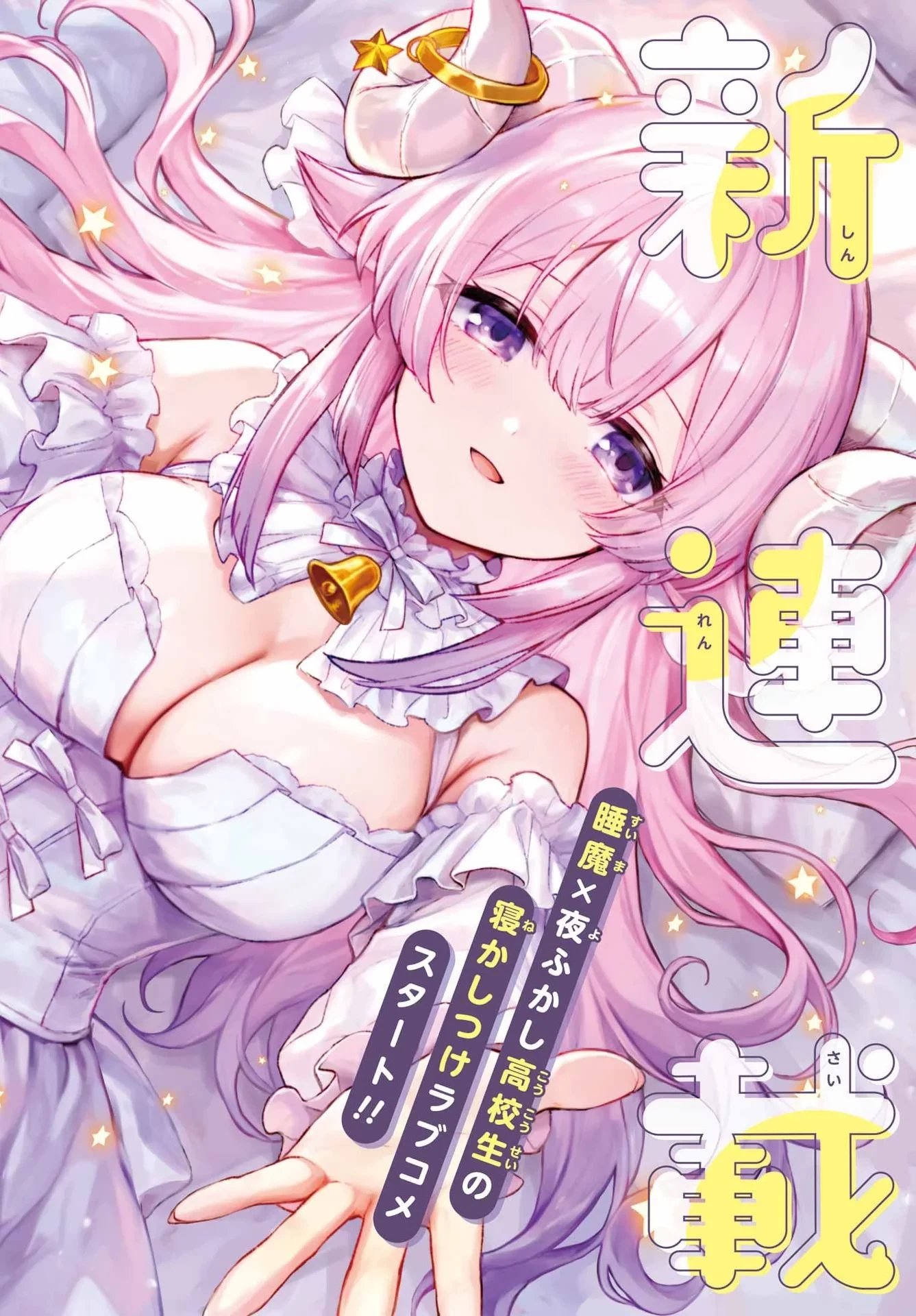 睡魔ちゃんは寝かしつけたい 第1話 - 1