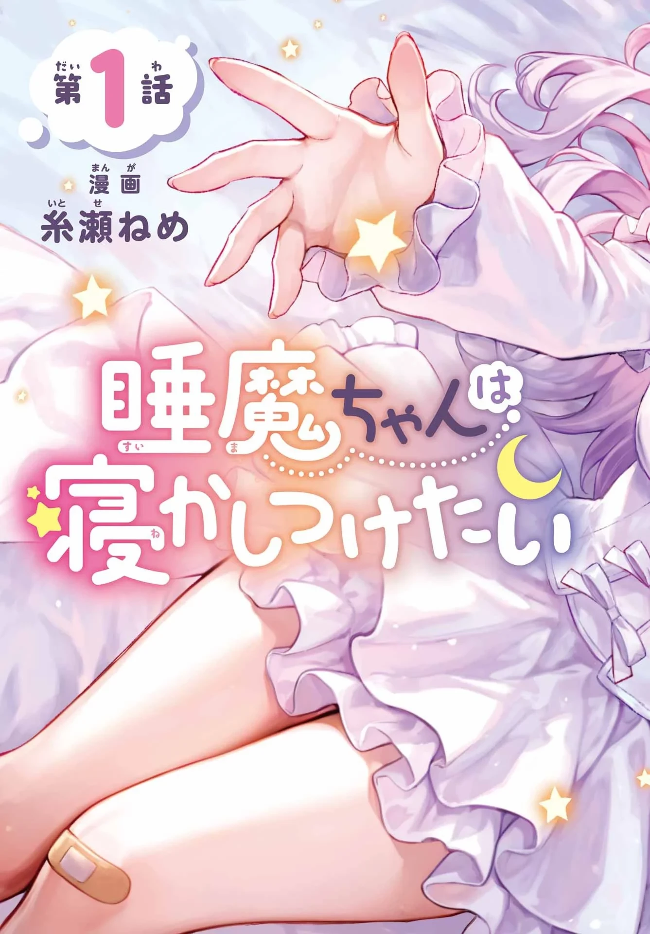 睡魔ちゃんは寝かしつけたい 第1話 - 2