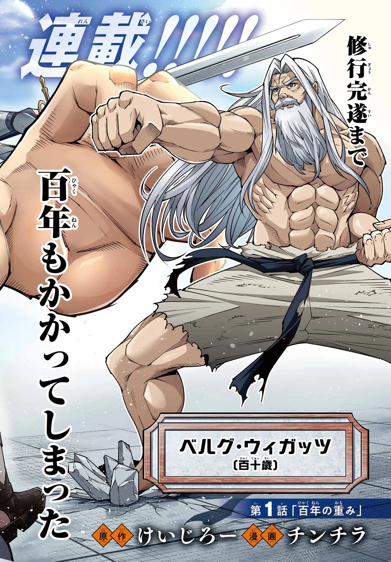 幼馴染との約束を果たすために百年修業した老勇者、残りの寿命で魔王を討つ 第1話 - 2