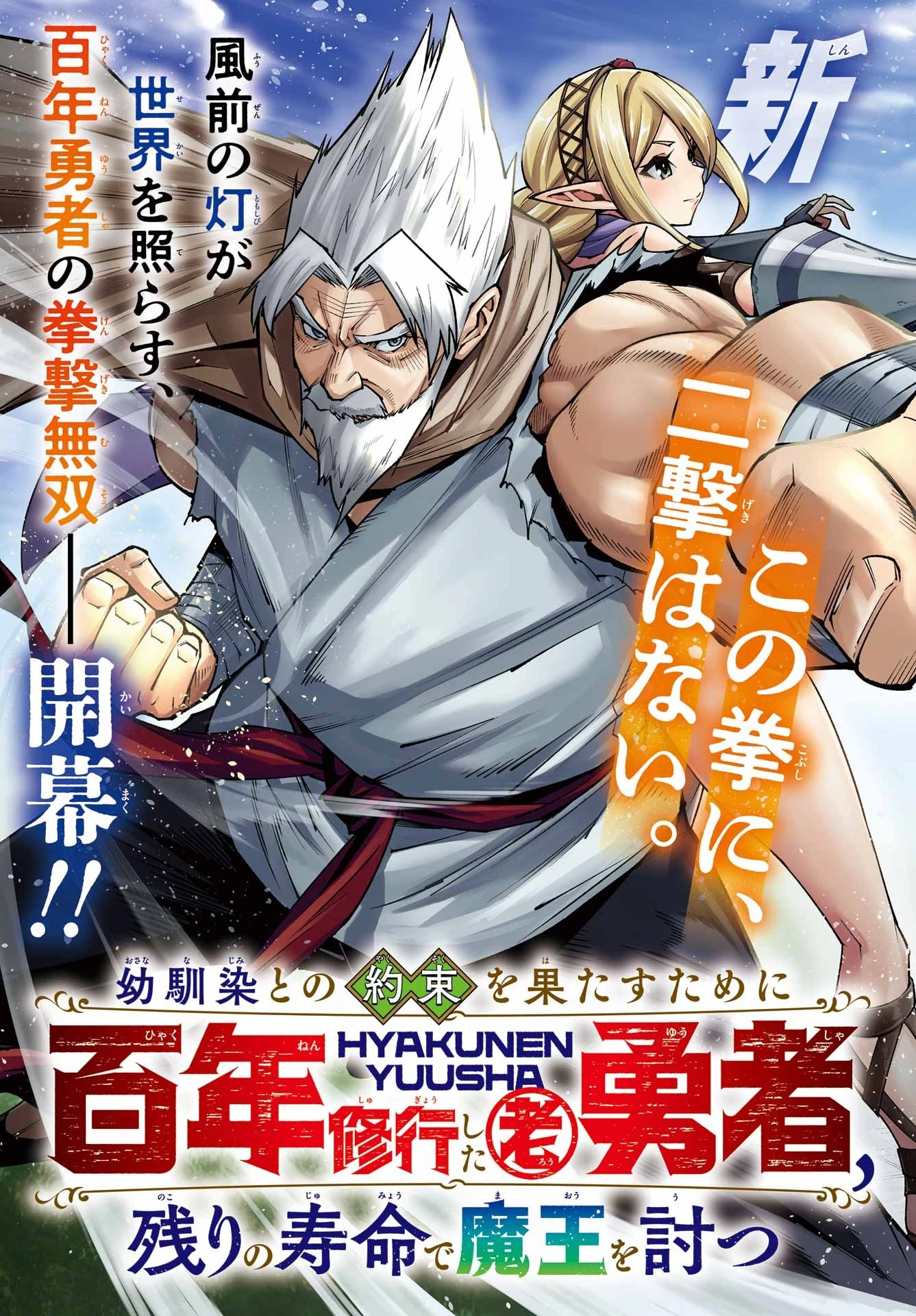 幼馴染との約束を果たすために百年修業した老勇者、残りの寿命で魔王を討つ 第1話 - 3