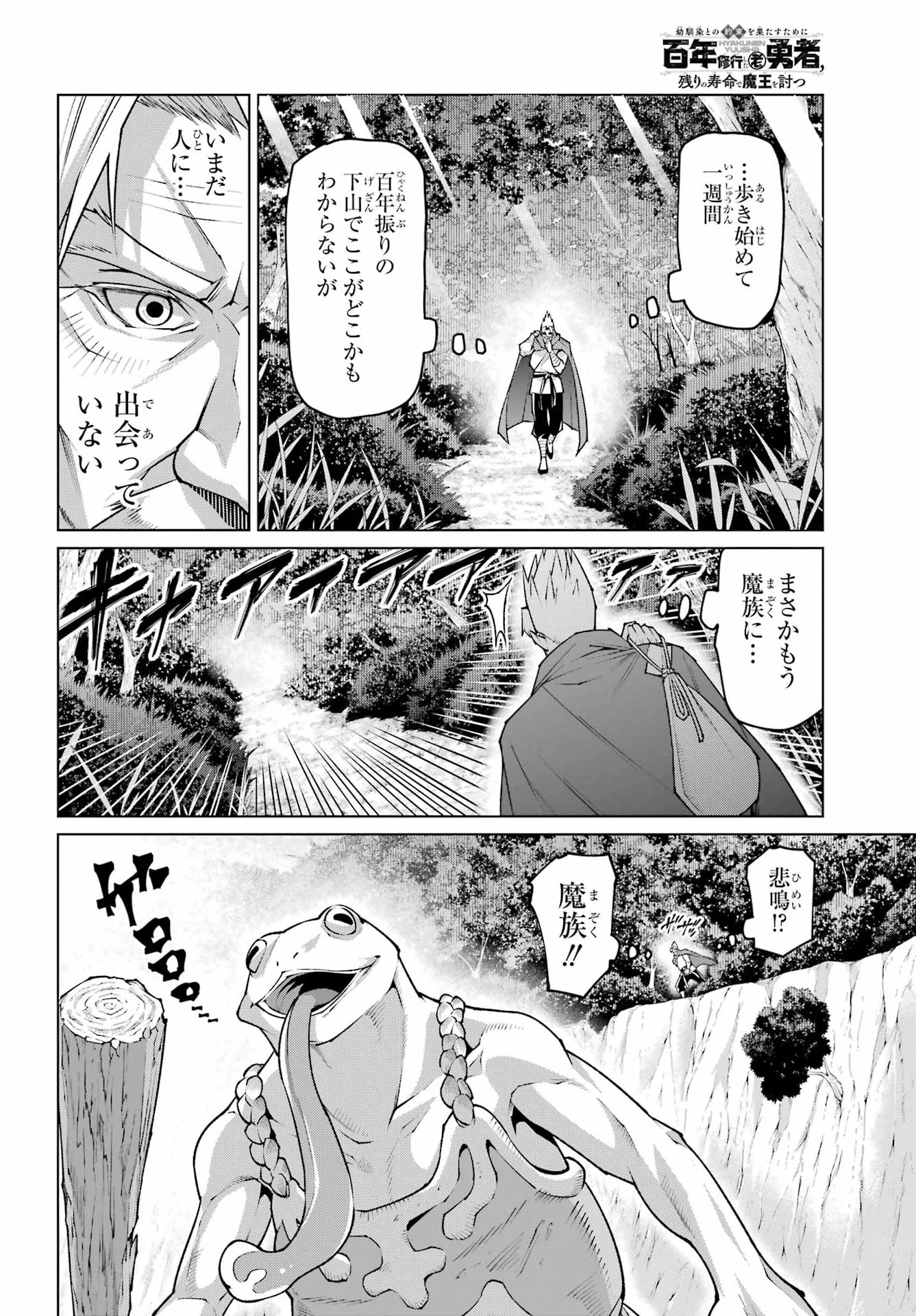幼馴染との約束を果たすために百年修業した老勇者、残りの寿命で魔王を討つ 第1話 - 10