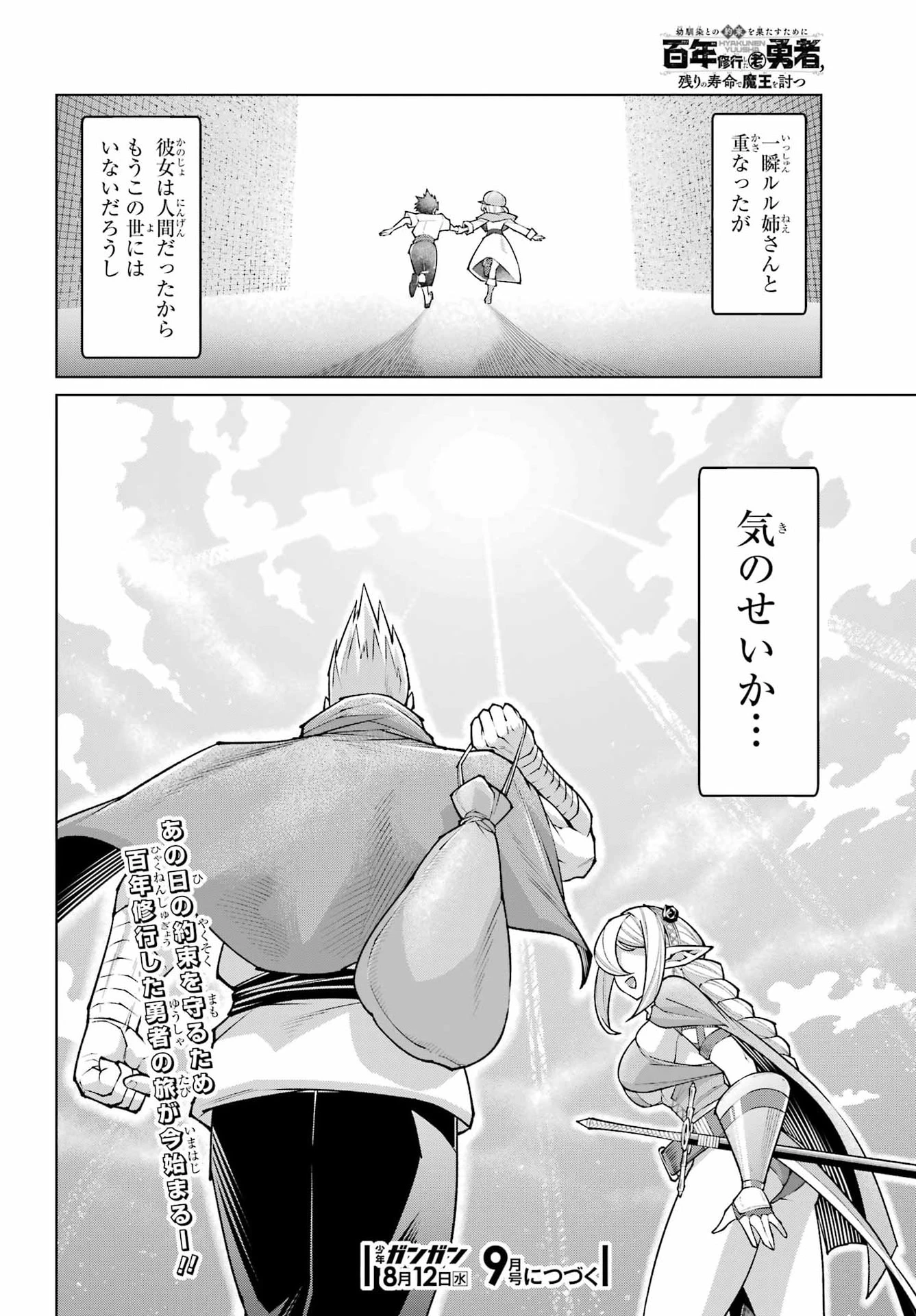 幼馴染との約束を果たすために百年修業した老勇者、残りの寿命で魔王を討つ 第1話 - 64