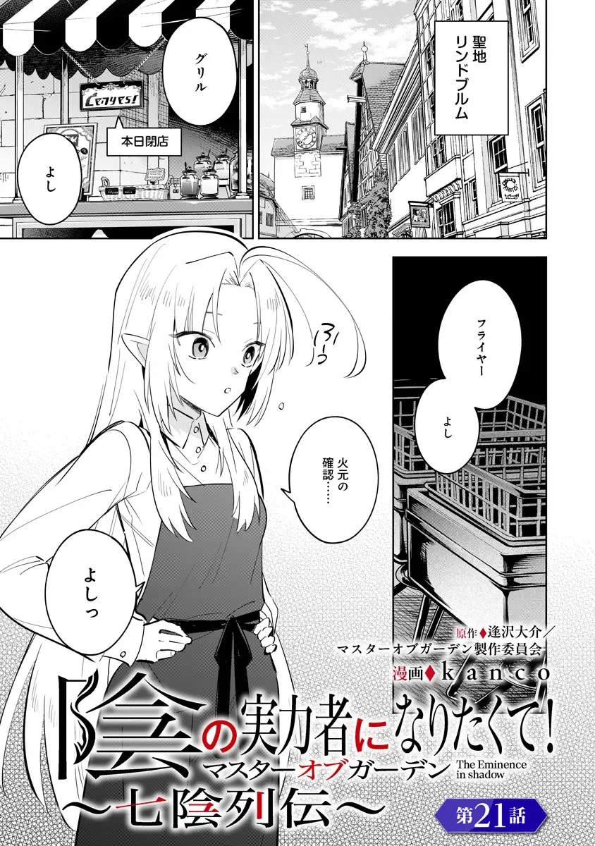 陰の実力者になりたくて！マスターオブガーデン～七陰列伝～ 第21話 - 1