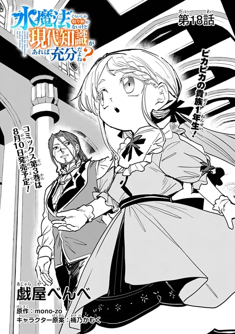 水魔法ぐらいしか取り柄がないけど現代知識があれば充分だよね? 第18話 - 1