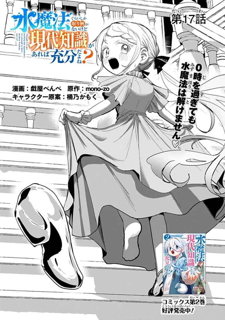 水魔法ぐらいしか取り柄がないけど現代知識があれば充分だよね? 第17話 - 1