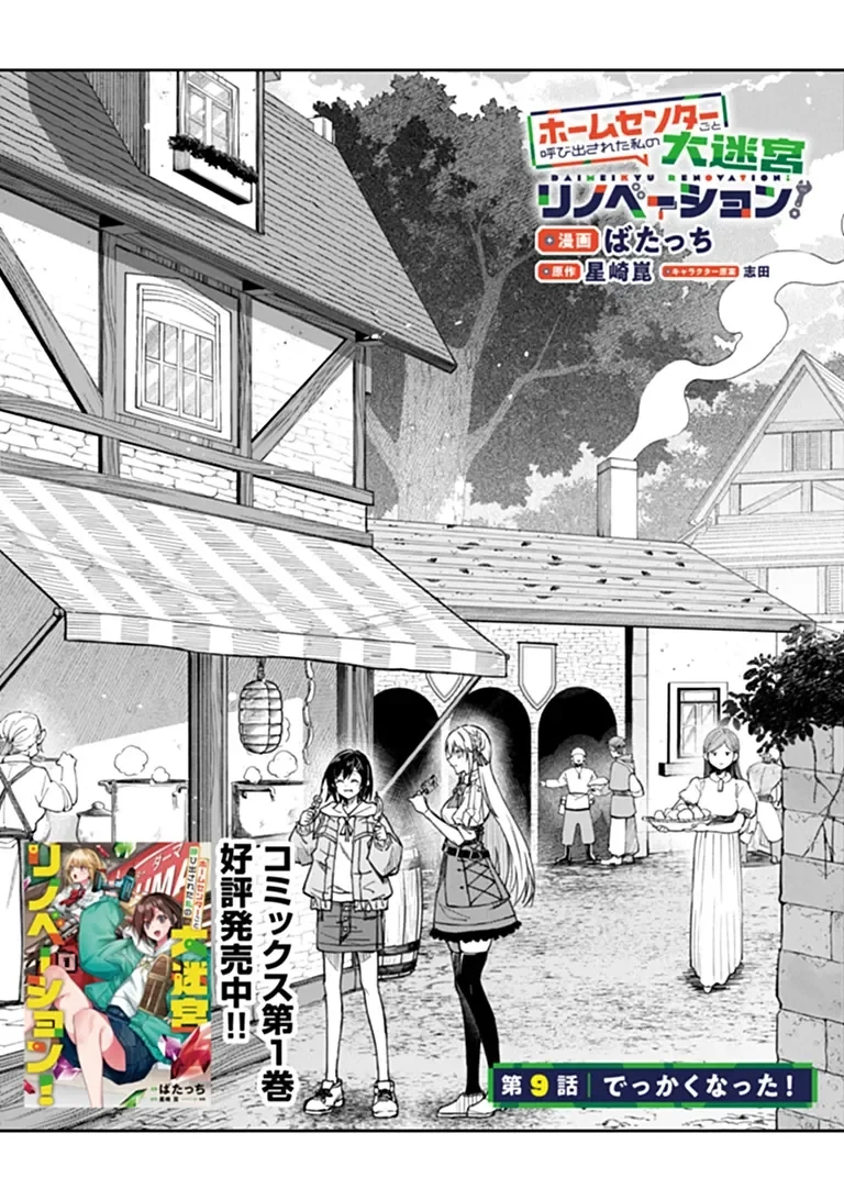 ホームセンターごと呼び出された私の大迷宮リノベーション! 第9話 - 4