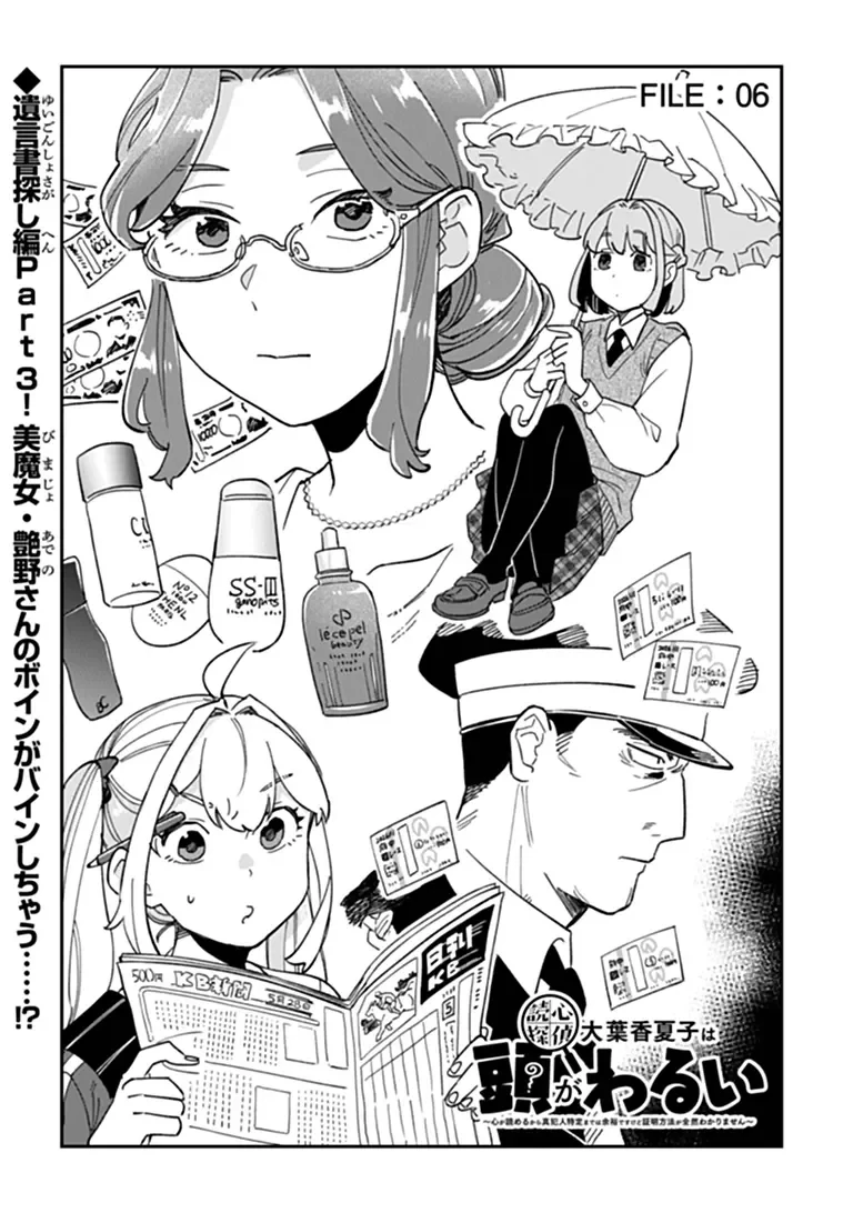 読心探偵 大葉香夏子は頭がわるい 〜心が読めるから真犯人特定までは余裕ですけど証明方法が全然わかりません〜 第6話 - 3