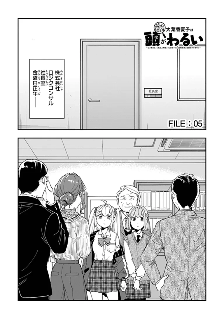 読心探偵 大葉香夏子は頭がわるい 〜心が読めるから真犯人特定までは余裕ですけど証明方法が全然わかりません〜 第5話 - 1