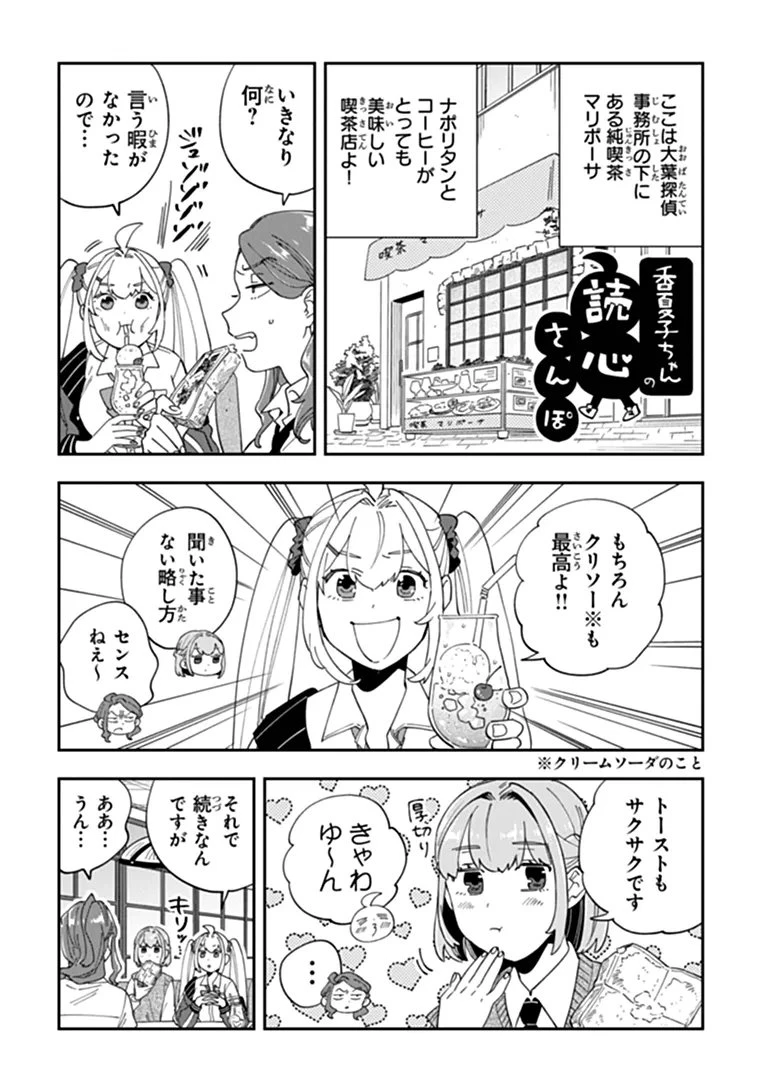 読心探偵 大葉香夏子は頭がわるい 〜心が読めるから真犯人特定までは余裕ですけど証明方法が全然わかりません〜 第5話 - 20