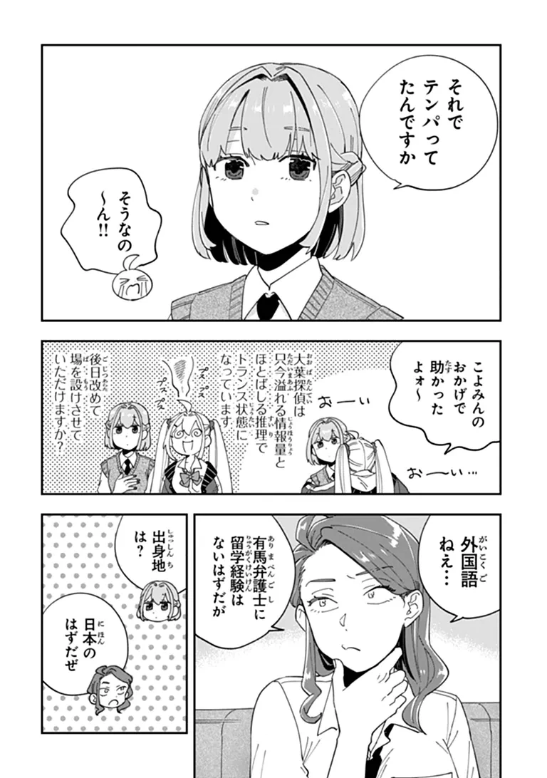 読心探偵 大葉香夏子は頭がわるい 〜心が読めるから真犯人特定までは余裕ですけど証明方法が全然わかりません〜 第5話 - 26