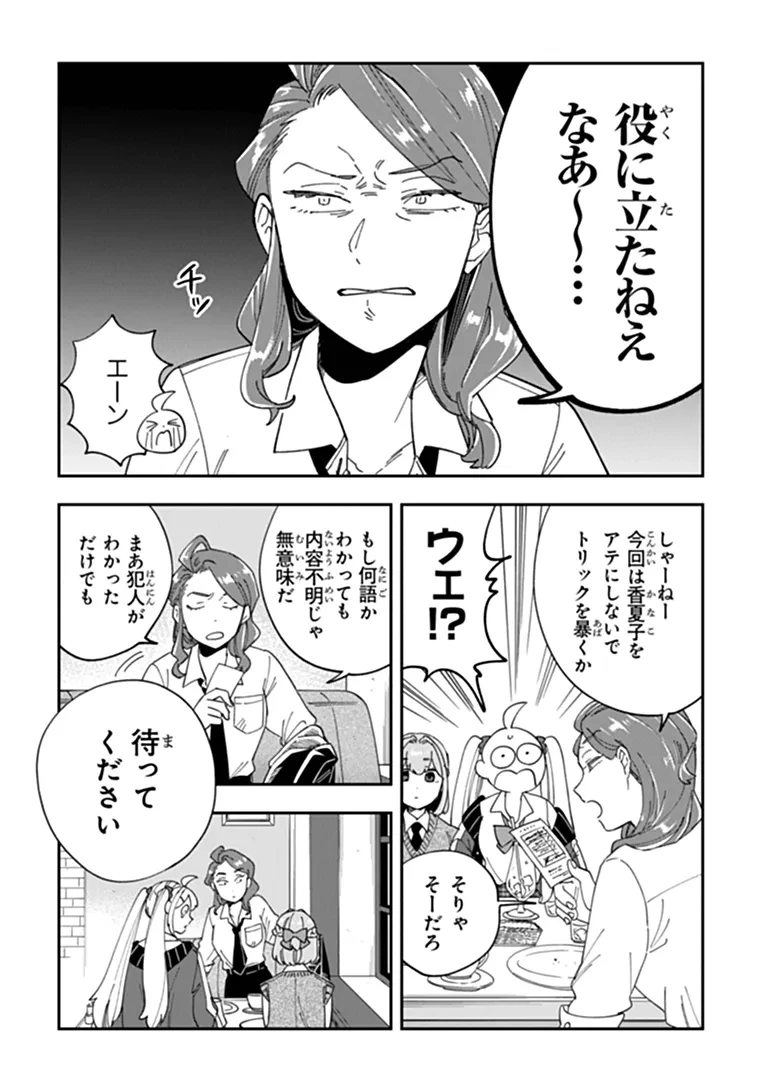 読心探偵 大葉香夏子は頭がわるい 〜心が読めるから真犯人特定までは余裕ですけど証明方法が全然わかりません〜 第5話 - 28