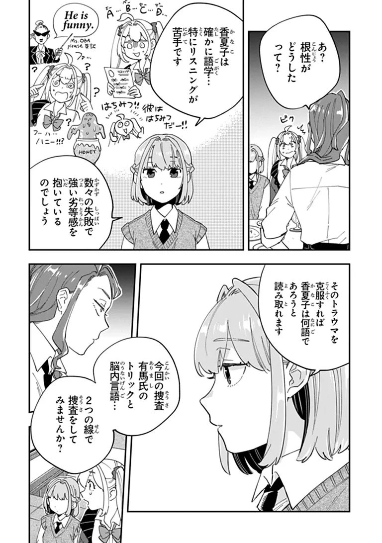 読心探偵 大葉香夏子は頭がわるい 〜心が読めるから真犯人特定までは余裕ですけど証明方法が全然わかりません〜 第5話 - 30