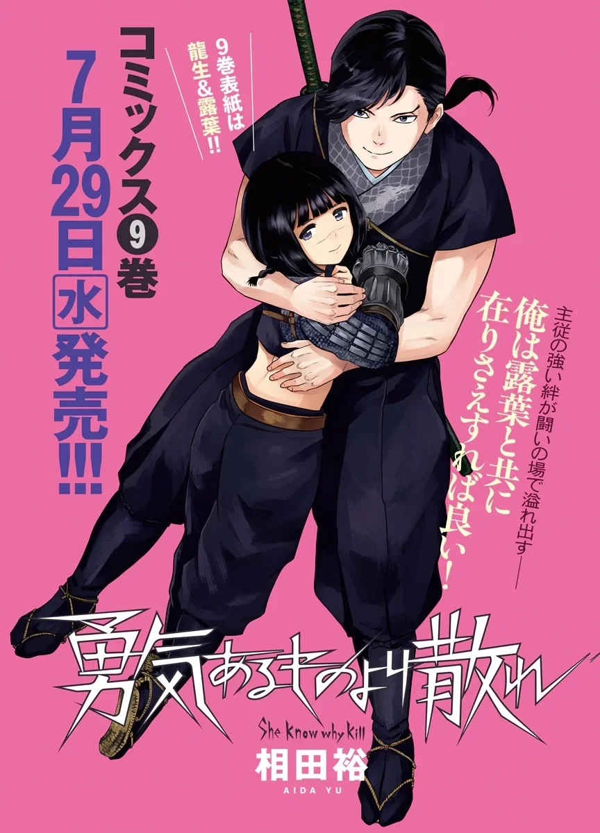 勇気あるものより散れ 第91話 - 1