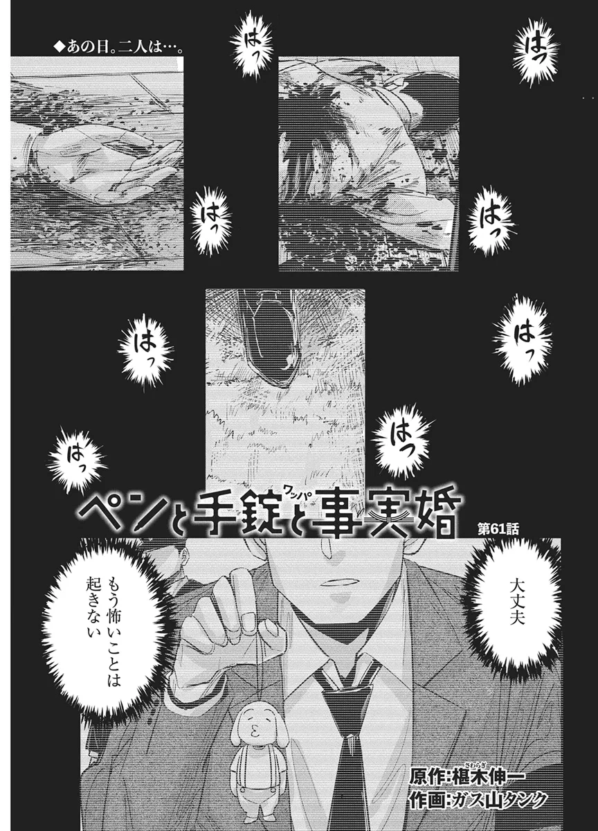 ペンと手錠と事実婚 第61話 - 1