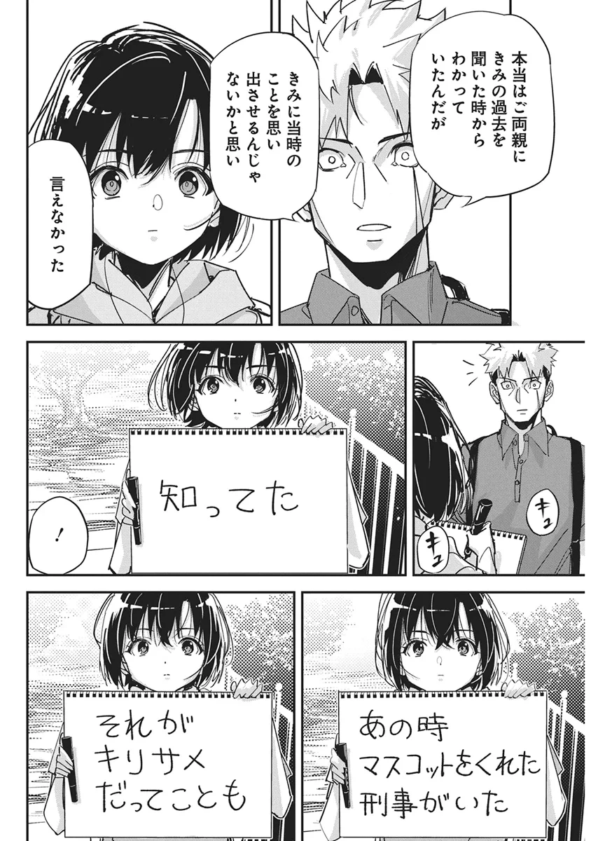 ペンと手錠と事実婚 第61話 - 10