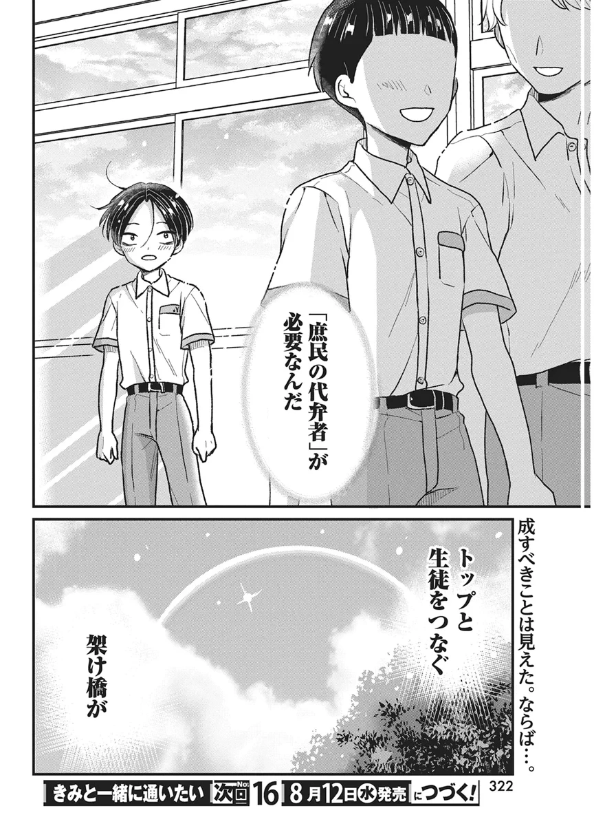 きみと一緒に通いたい 第12話 - 30