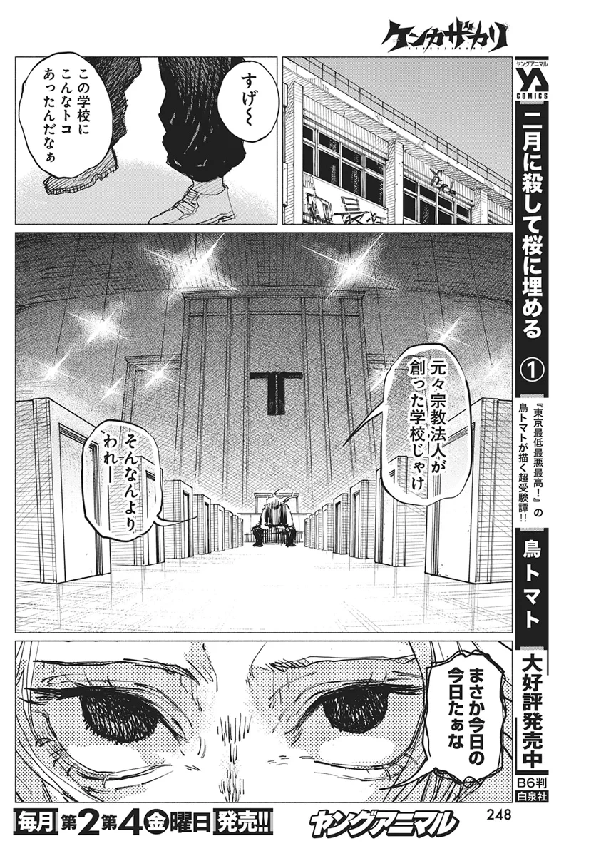 ケンカザカリ 第11話 - 22