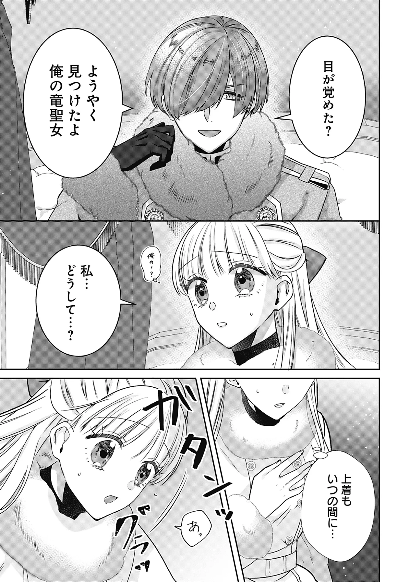 籠のなかの竜聖女 -虐げられた伯爵令嬢は、今日も溺愛されています- 第21話 - 1