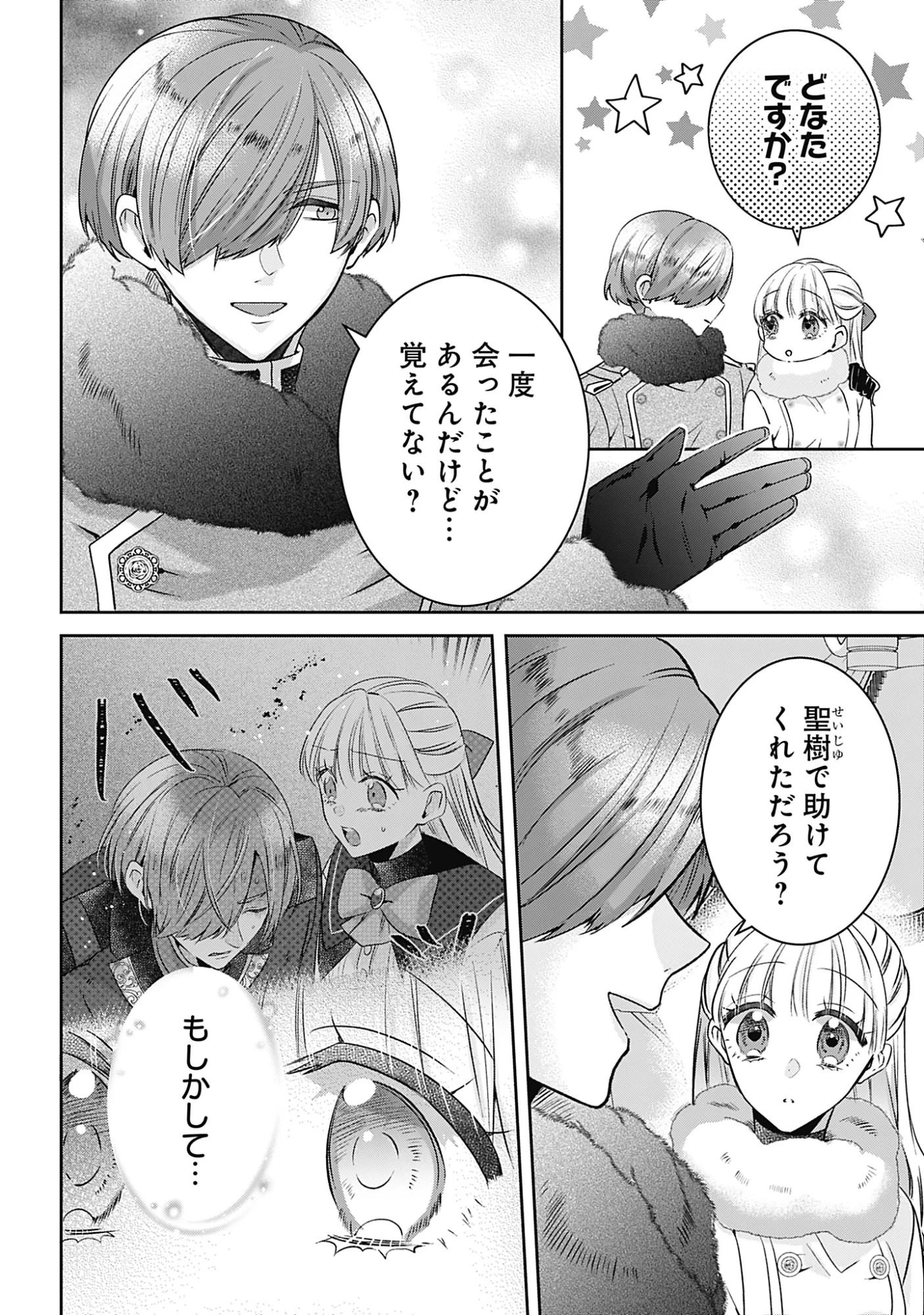 籠のなかの竜聖女 -虐げられた伯爵令嬢は、今日も溺愛されています- 第21話 - 4