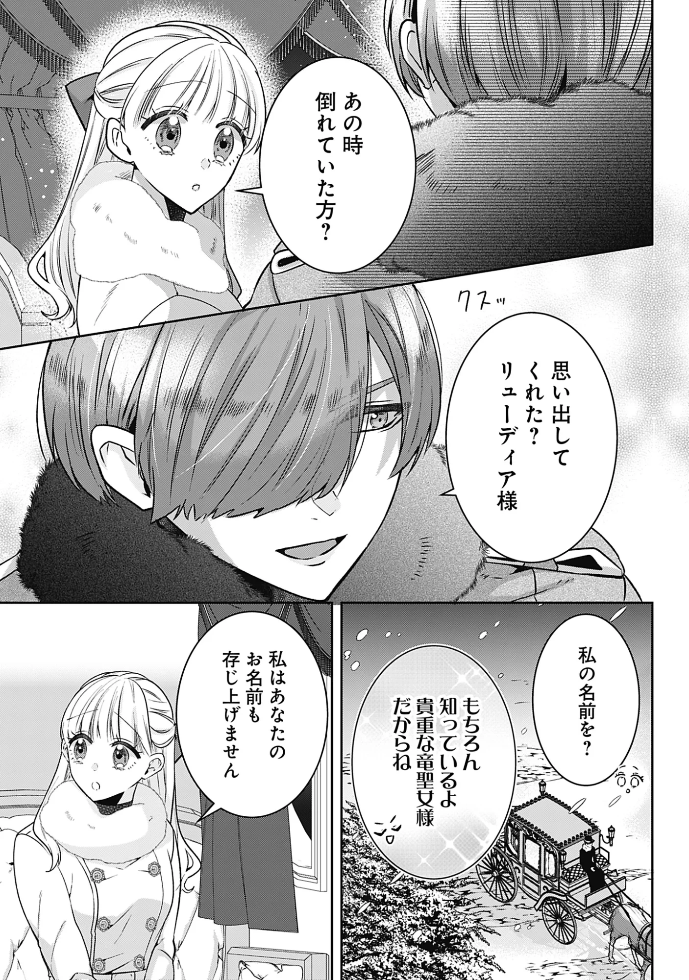 籠のなかの竜聖女 -虐げられた伯爵令嬢は、今日も溺愛されています- 第21話 - 5