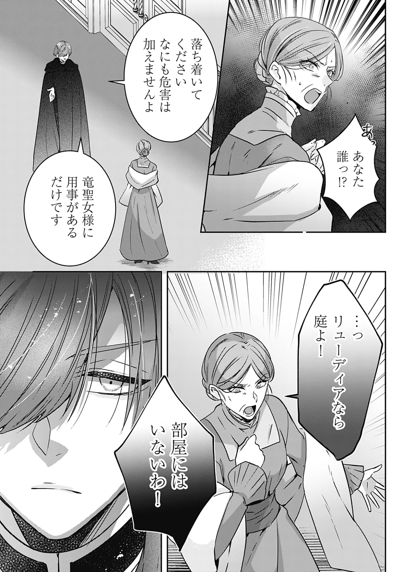 籠のなかの竜聖女 -虐げられた伯爵令嬢は、今日も溺愛されています- 第21話 - 36