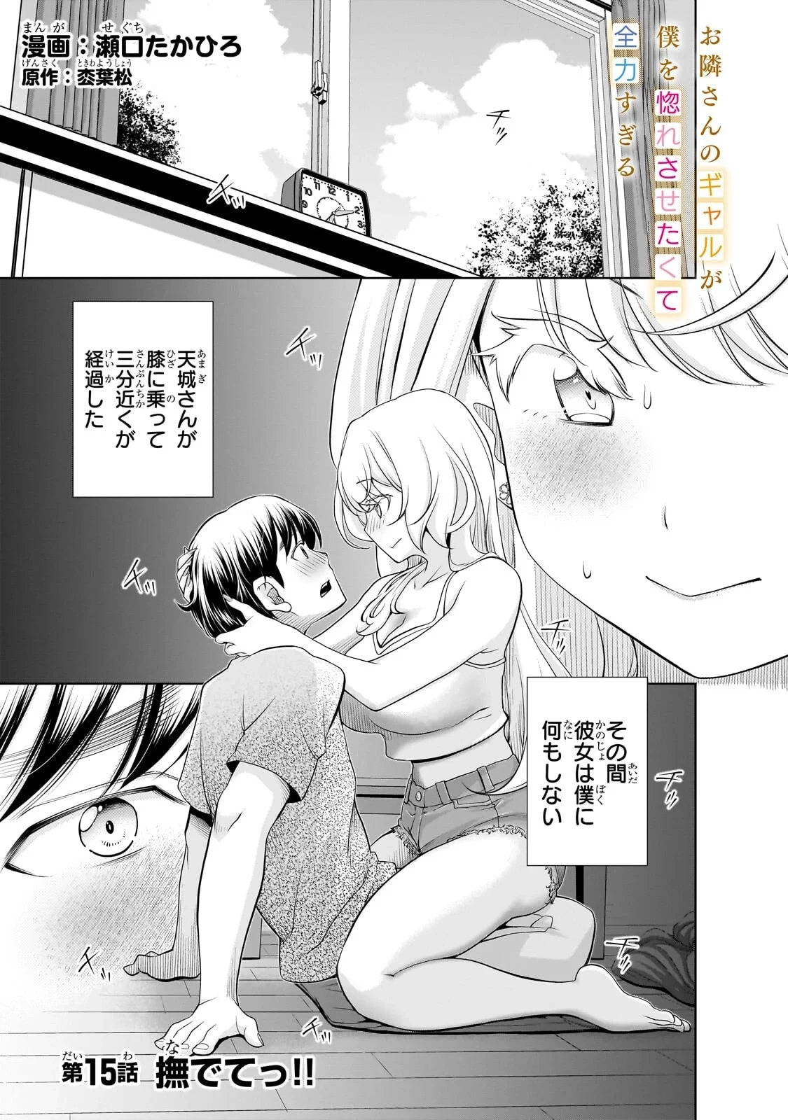 お隣さんのギャルが僕を惚れさせたくて全力すぎる 第15話 - 1