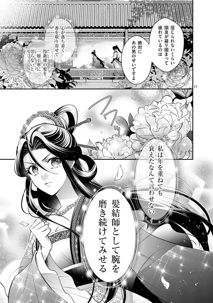 後宮の髪結師は月に添う 第15話 - 17