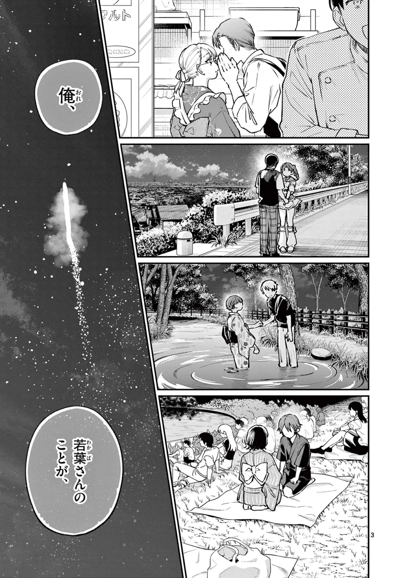 若葉さんちの青い恋 第48話 - 3