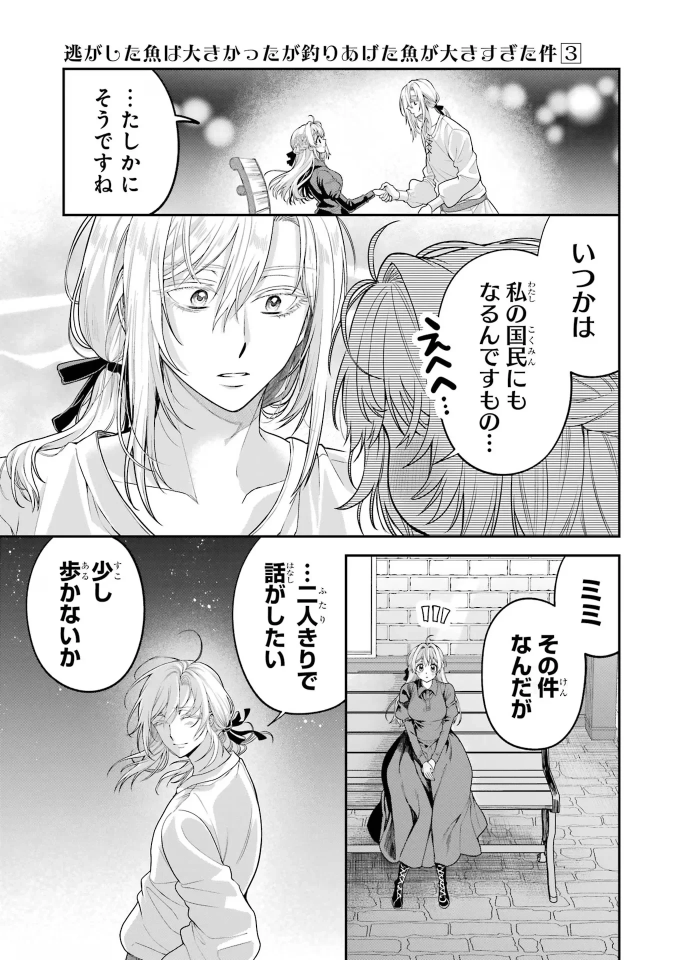 逃がした魚は大きかったが釣りあげた魚が大きすぎた件 第11話 - 37