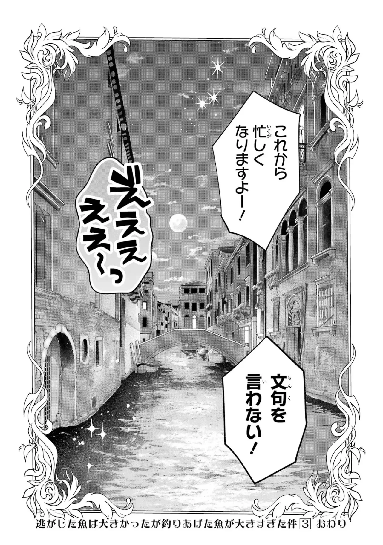 逃がした魚は大きかったが釣りあげた魚が大きすぎた件 第11話 - 52