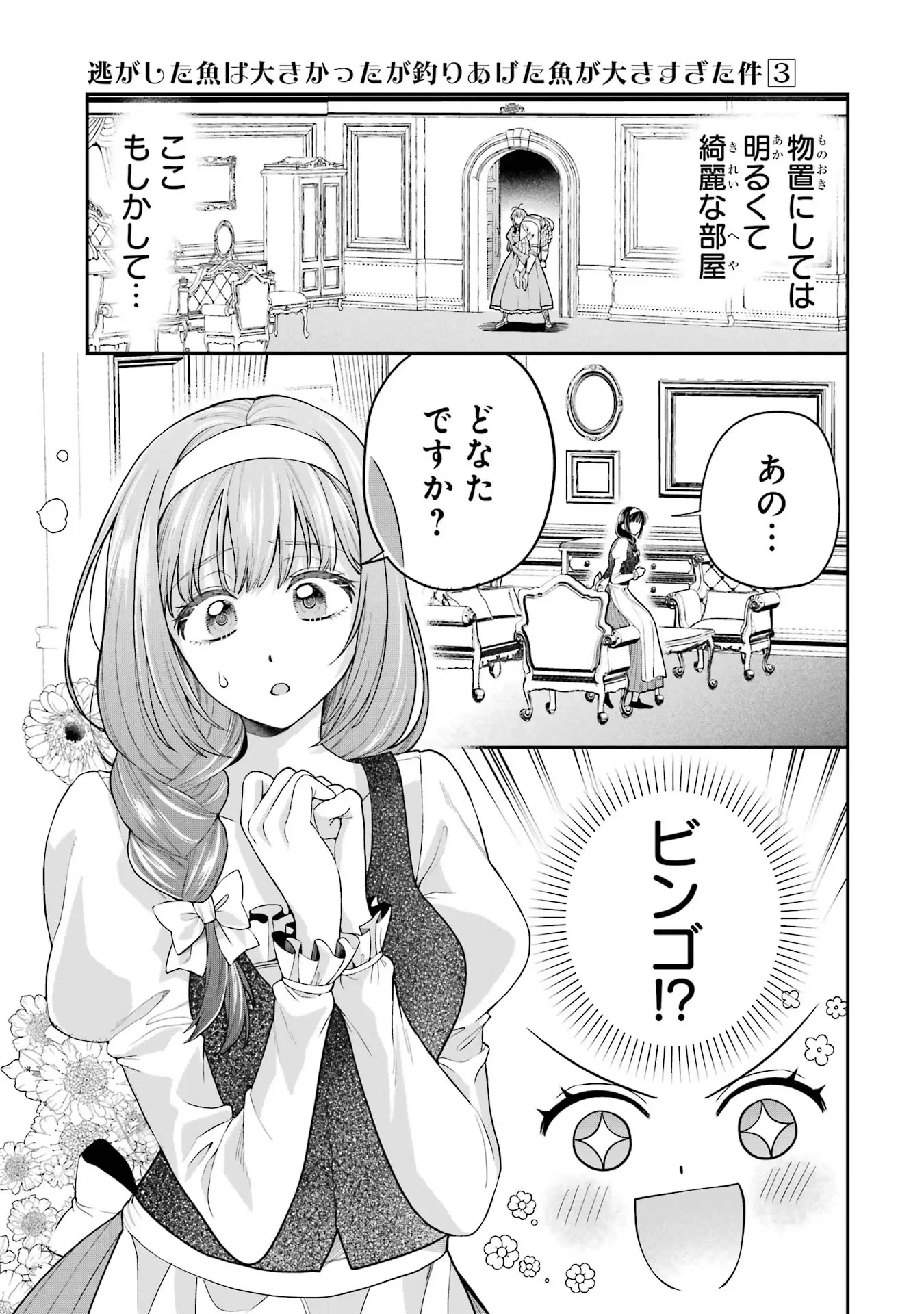逃がした魚は大きかったが釣りあげた魚が大きすぎた件 第9話 - 19