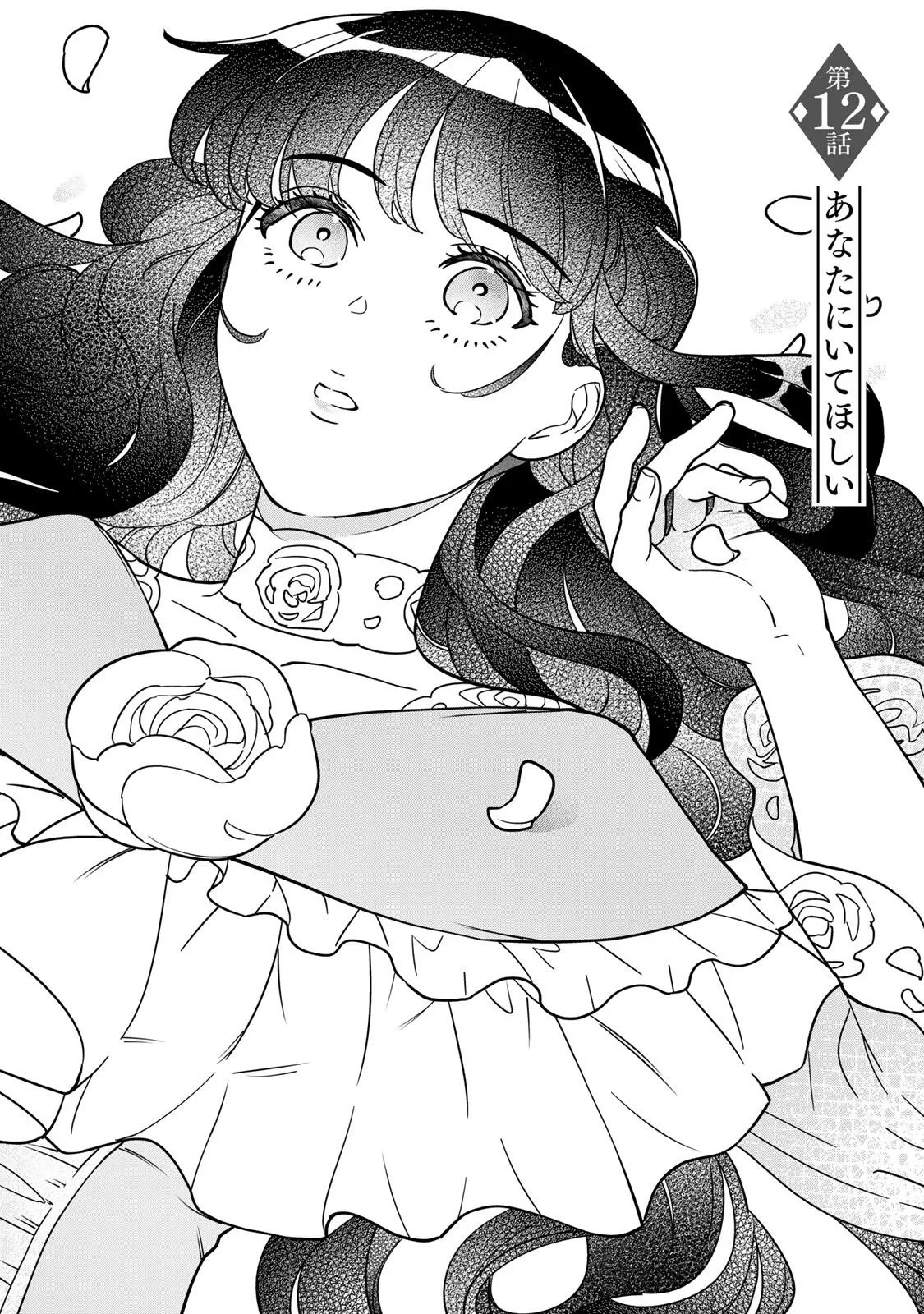 二番手の女　歌姫としての誇りを胸に、最後のご奉公をいたします 第12話 - 1