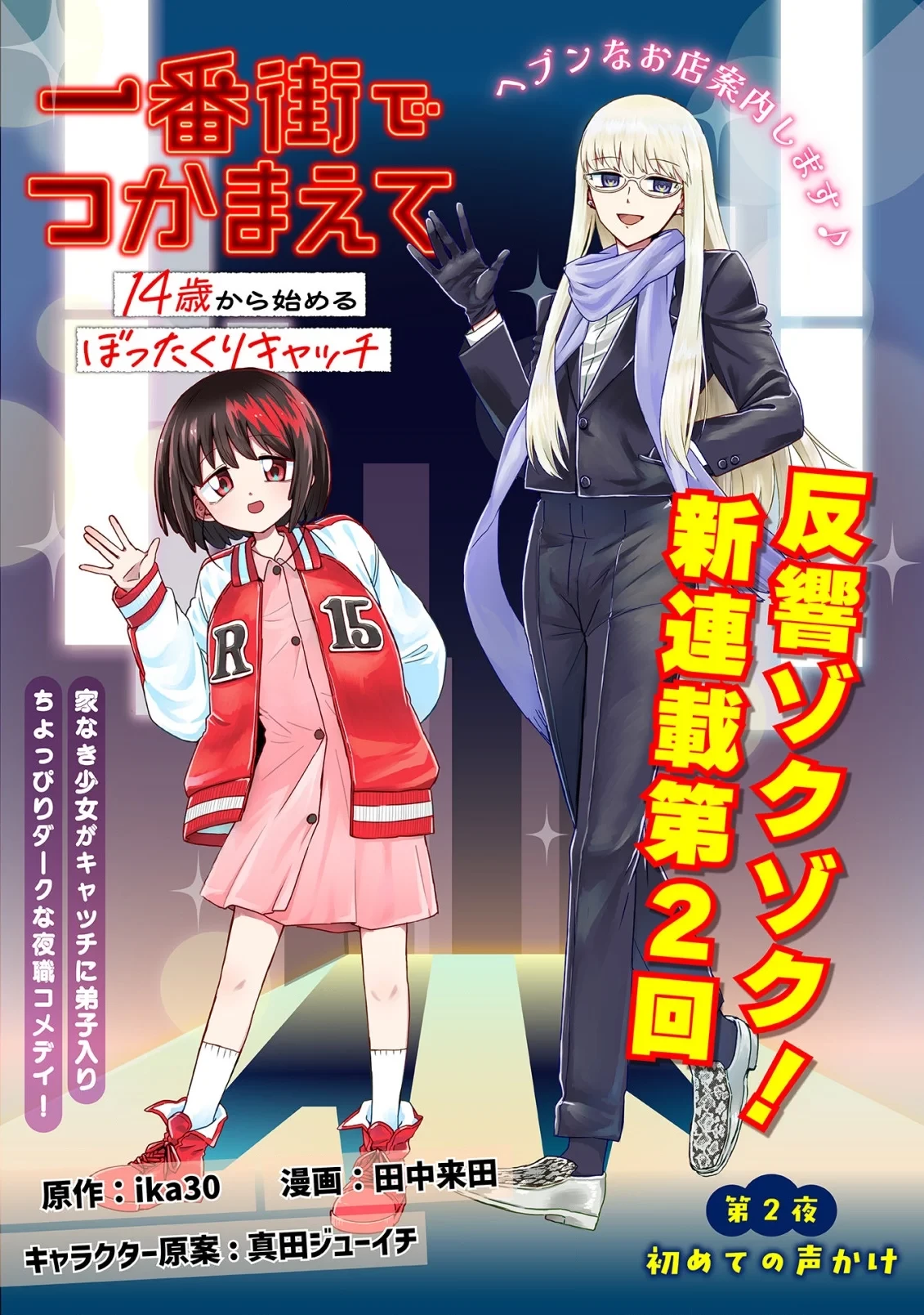 一番街でつかまえて～14歳から始めるぼったくりキャッチ～ 第2話 - 1