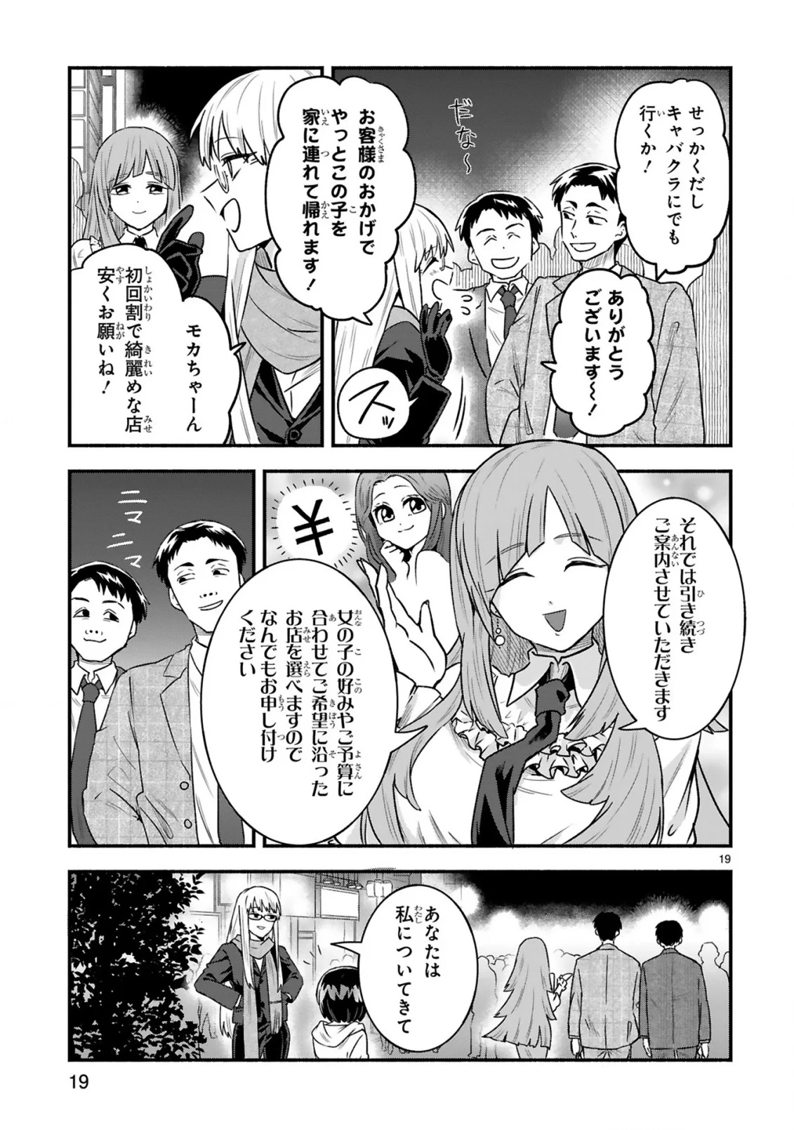 一番街でつかまえて～14歳から始めるぼったくりキャッチ～ 第2話 - 21