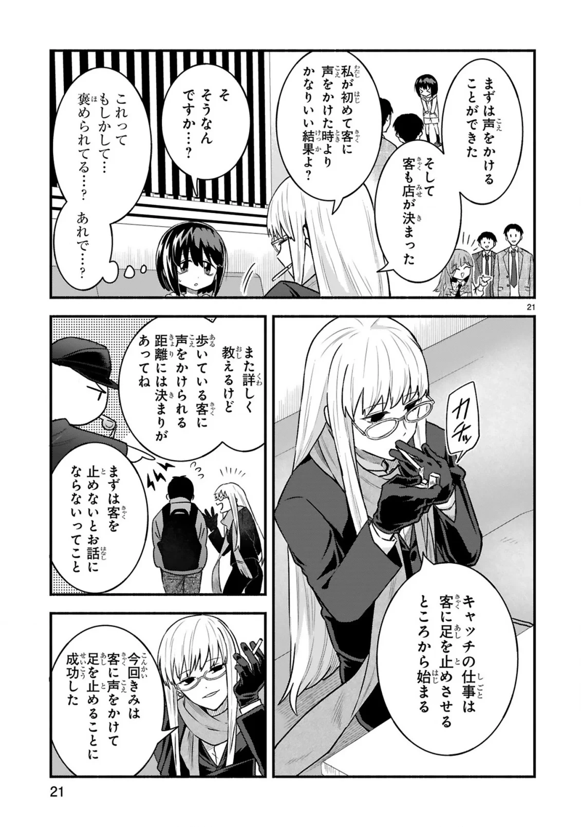一番街でつかまえて～14歳から始めるぼったくりキャッチ～ 第2話 - 23