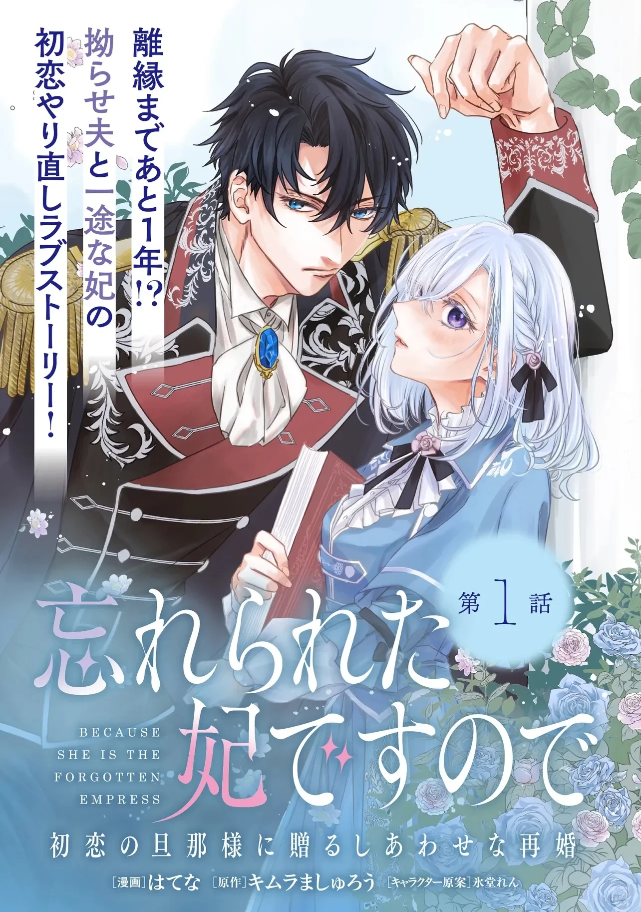 忘れられた妃ですので 初恋の旦那様に贈るしあわせな再婚 第1話 - 3