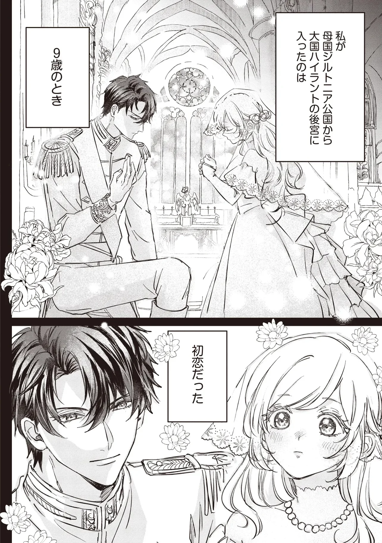 忘れられた妃ですので 初恋の旦那様に贈るしあわせな再婚 第1話 - 8