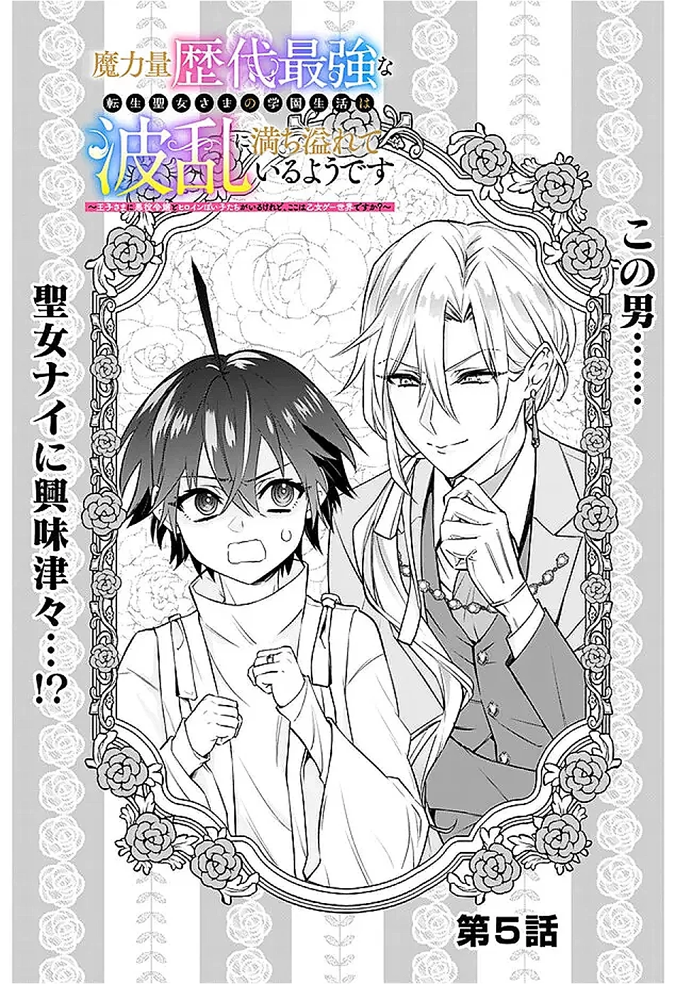 魔力量歴代最強な転生聖女さまの学園生活は波乱に満ち溢れているようです ～王子さまに悪役令嬢とヒロインぽい子たちがいるけれど、ここは乙女ゲー世界ですか?～ 第5話 - 2