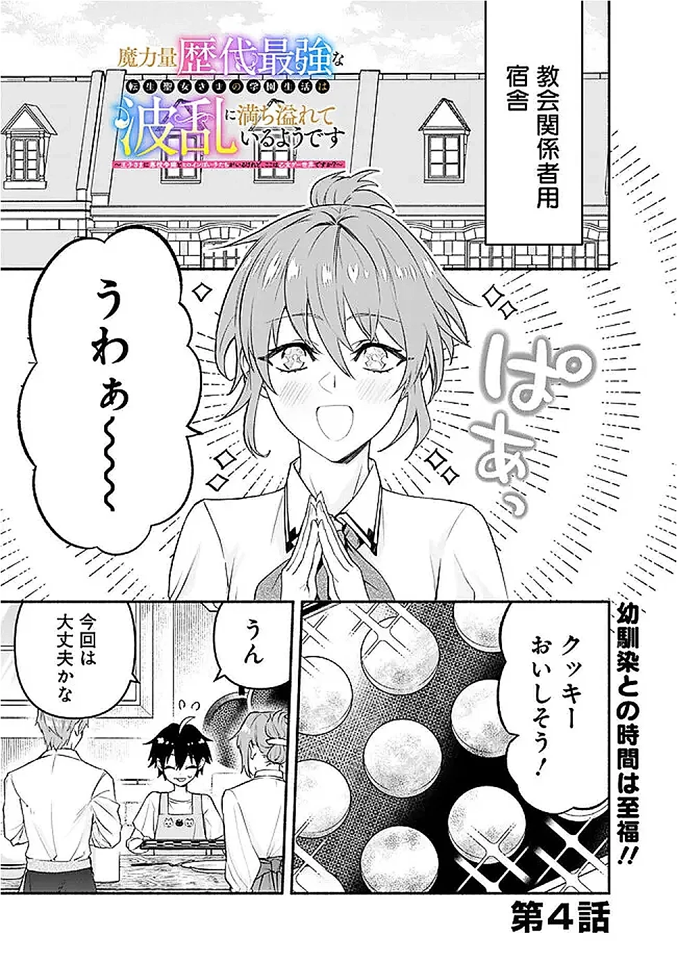 魔力量歴代最強な転生聖女さまの学園生活は波乱に満ち溢れているようです ～王子さまに悪役令嬢とヒロインぽい子たちがいるけれど、ここは乙女ゲー世界ですか?～ 第4話 - 1
