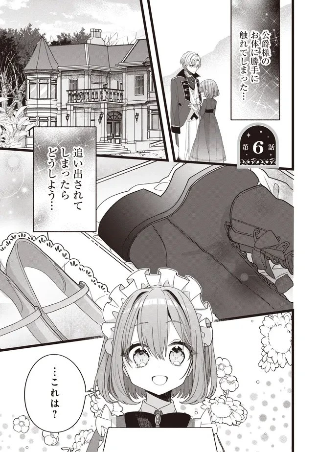 姿を偽っていた令嬢は、女嫌いな公爵様のお世話係をしているうちに溺愛されていたみたいです 第6話 - 1