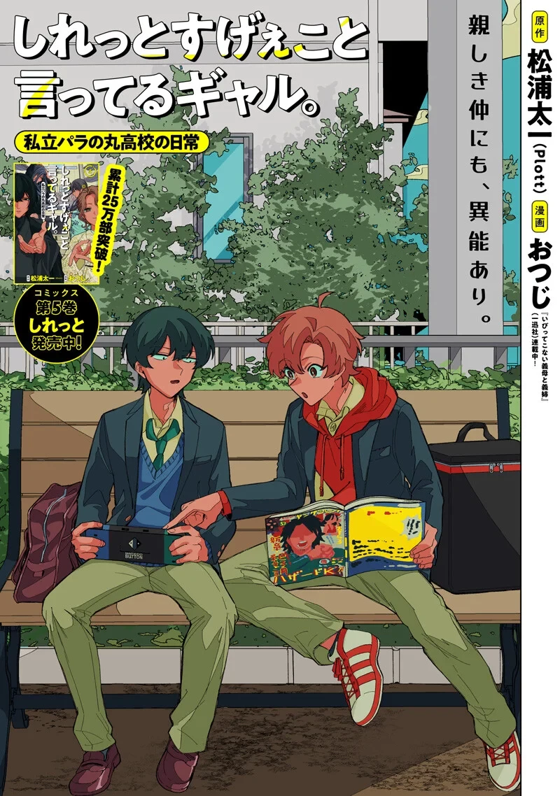 しれっとすげぇこと言ってるギャル。ー私立パラの丸高校の日常ー 第52話 - 1