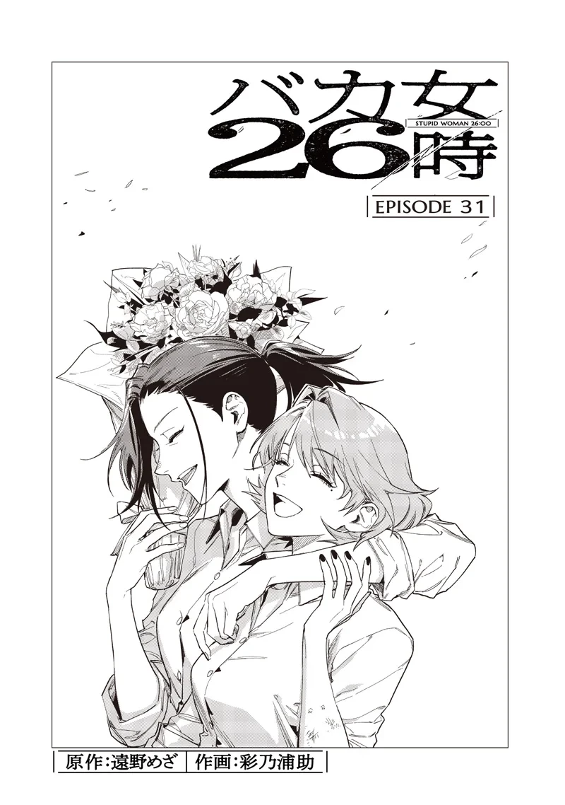 バカ女26時 第31話 - 3