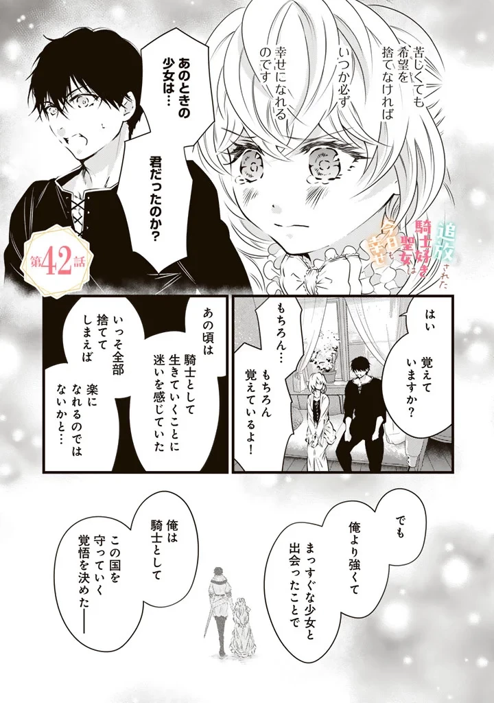 追放された騎士好き聖女は今日も幸せ 真の聖女らしい義妹をいじめたという罪で婚約破棄されたけど、憧れの騎士団の寮で働けることになりました！ 第42話 - 1