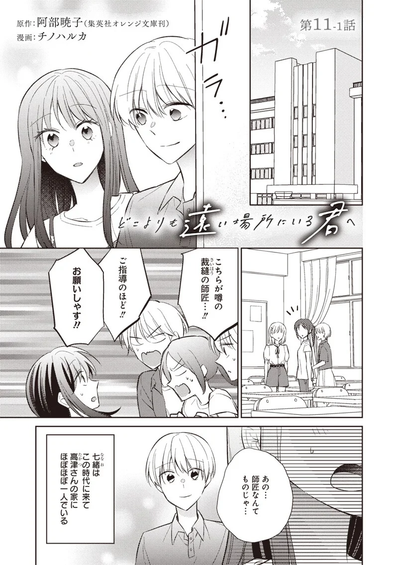 どこよりも遠い場所にいる君へ 第11話 - 1