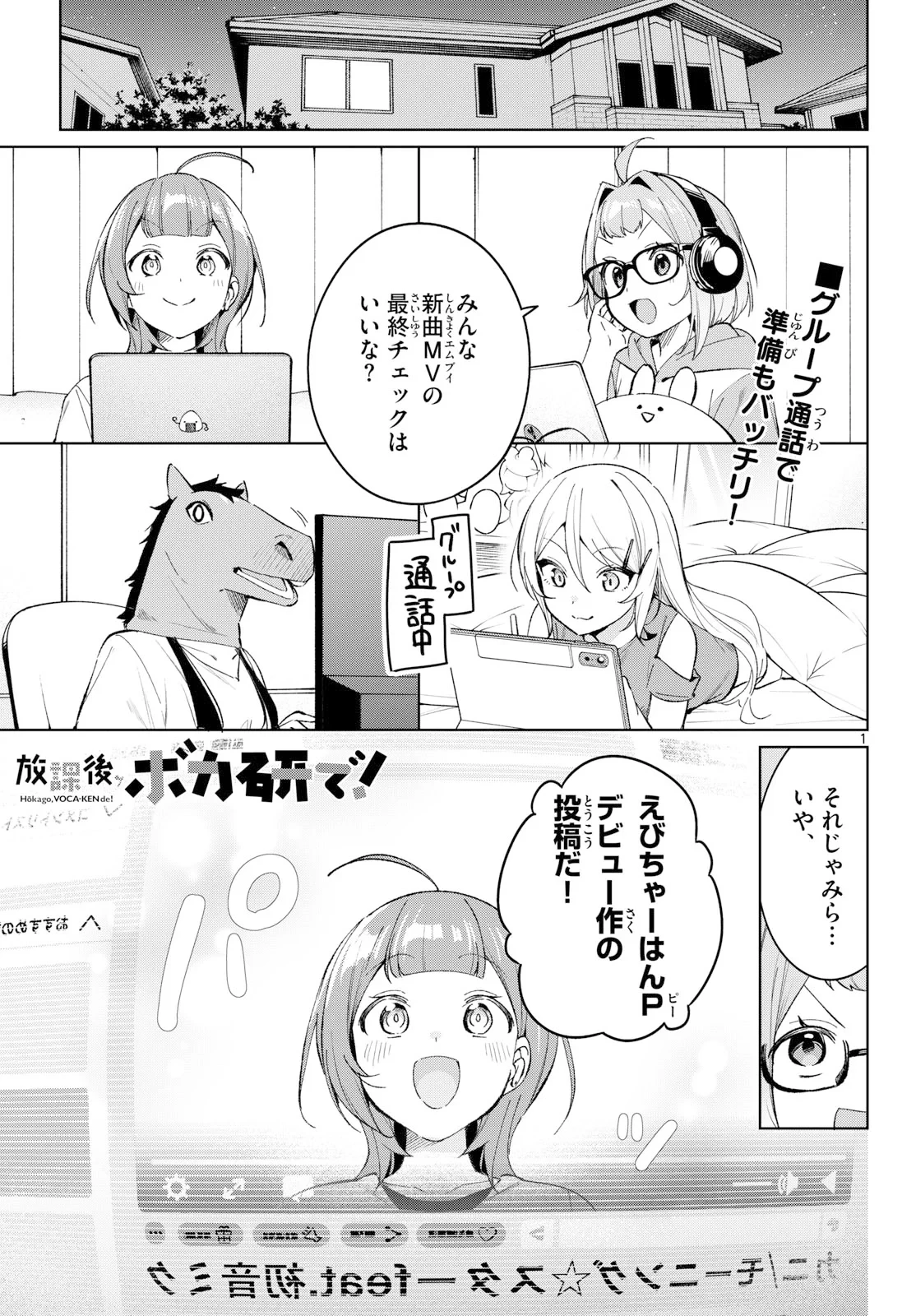 放課後、ボカ研で！ 第24話 - 1