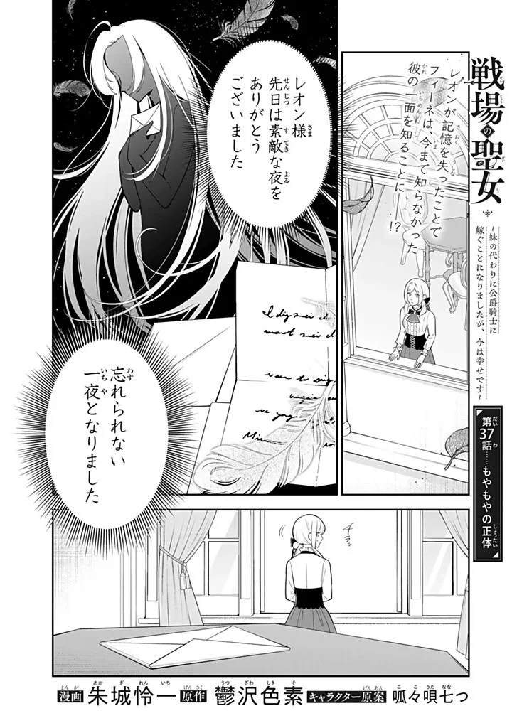 戦場の聖女 戦場の聖女〜妹の代わりに公爵騎士に嫁ぐことになりましたが、今は幸せです〜 第37話 - 1