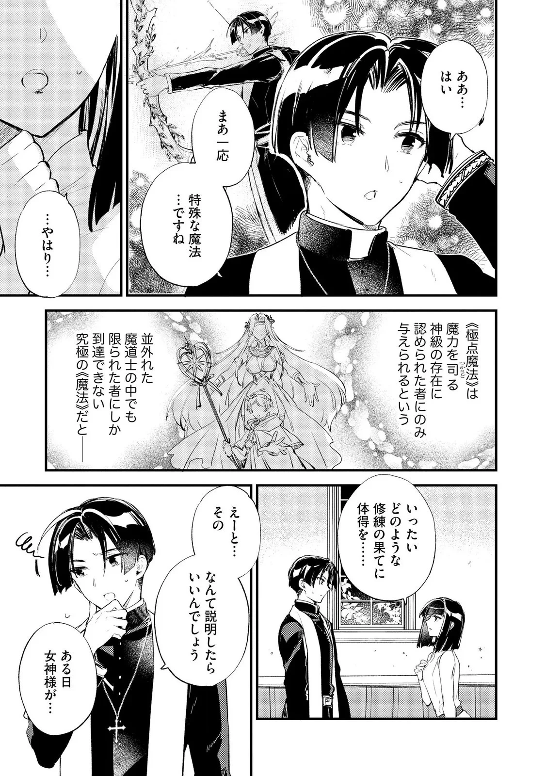 「《邪神の血》が流れている」と言われ、神聖教会を追放された神父です。 ～理不尽な理由で教会を追い出されたら、信仰対象の女神様も一緒についてきちゃいました～ 第6話 - 3