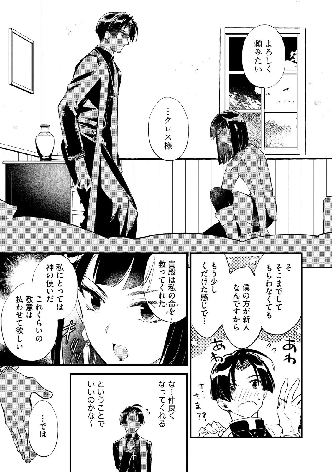 「《邪神の血》が流れている」と言われ、神聖教会を追放された神父です。 ～理不尽な理由で教会を追い出されたら、信仰対象の女神様も一緒についてきちゃいました～ 第6話 - 9