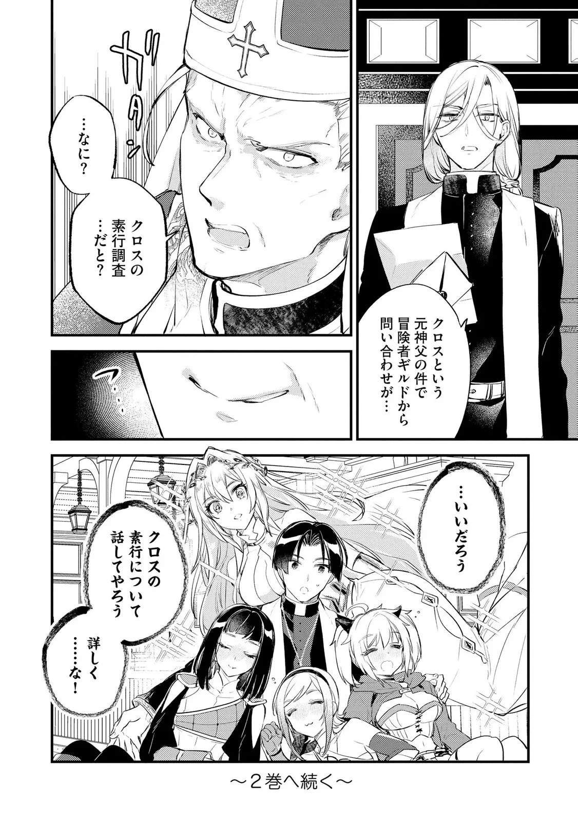 「《邪神の血》が流れている」と言われ、神聖教会を追放された神父です。 ～理不尽な理由で教会を追い出されたら、信仰対象の女神様も一緒についてきちゃいました～ 第6話 - 32
