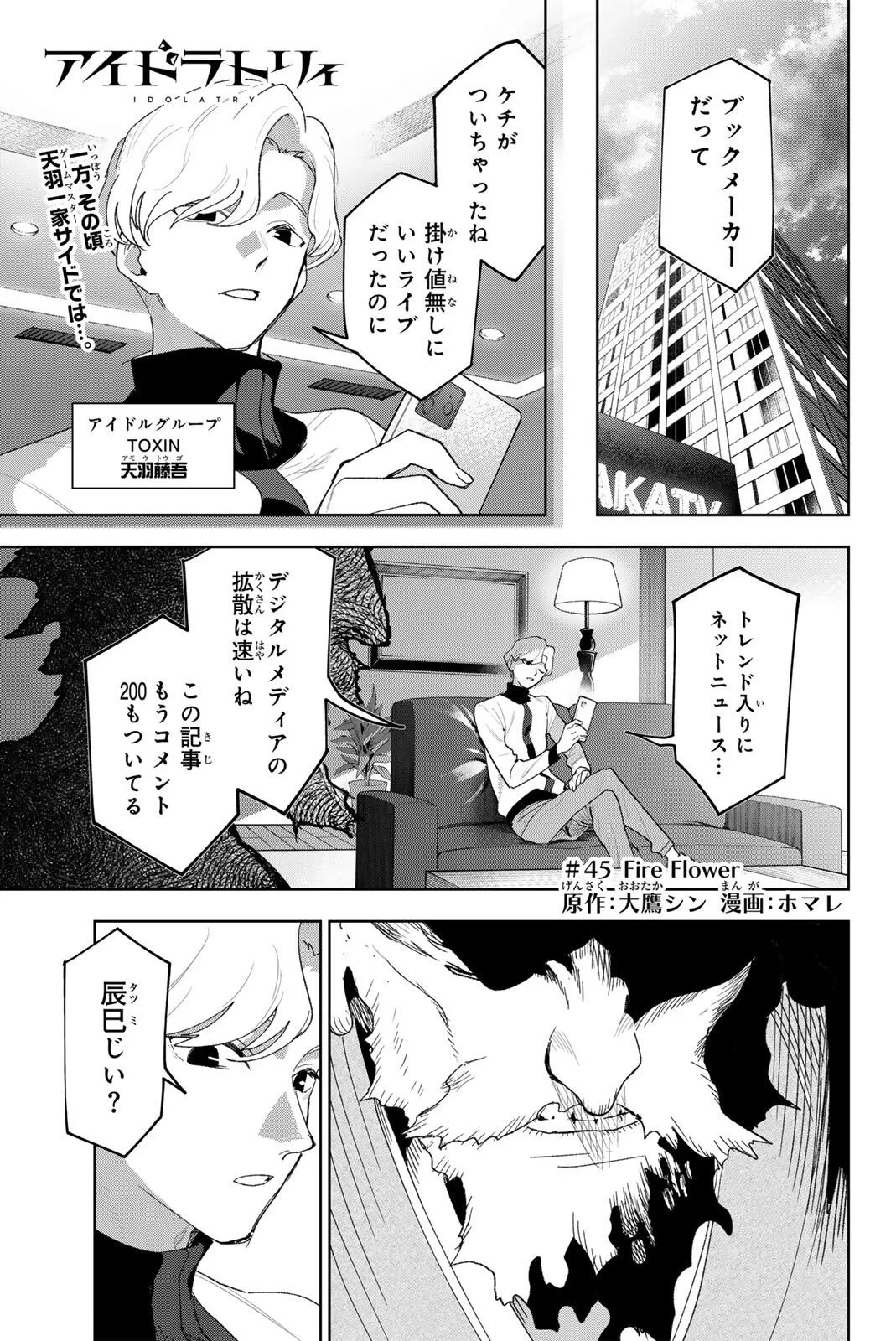 アイドラトリィ 第45話 - 1
